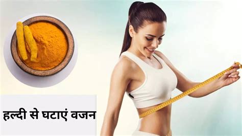 How To Use Turmeric For Weight Loss In Hindi Weight Loss वजन को तेजी