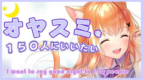 【雑談】 150人にオヤスミいいたい💓初見さん歓迎！我不能停止，直到我向 150 個人說晚安 おやすみvtuber 【vtuber