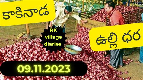 Kakinada market onion price కకనడ మరకట ఉలల ధర YouTube