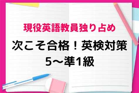 【英検1級教員独り占め】次こそ合格！英検対策（5〜準1級） 英語 オンライン家庭教師マナリンク