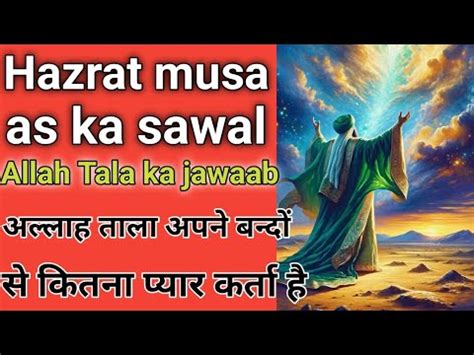 Hazrat Mosa As Ka Sawaal Allah Tala Ka Jawaab Roza Daron Ki Fazilat