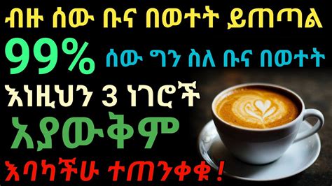 ስለ ቡና በወተት ማወቅ ያለባቹ ወሳኝ ነገሮች ተጠንቀቁ dryonas ዶ ር ዮናስ janomedia ጃኖ