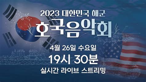 2023 대한민국해군 호국음악회 서울 Youtube