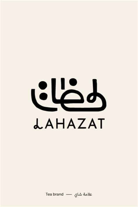 Arabic logo - Lahzat | Logo design typography, Typographic logo design ...