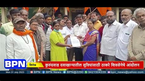 Kolhapur कुरुंदवाड दवाखान्यातील सुविधांसाठी ठाकरे शिवसेनेचे आंदोलनbpn News Network Youtube