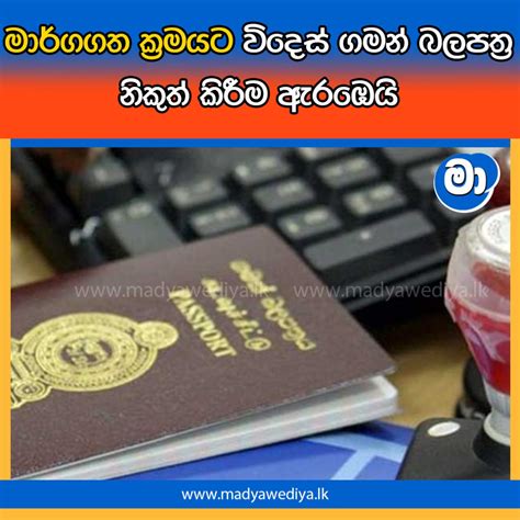 මාර්ගගත ක්‍රමයට විදෙස් ගමන් බලපත්‍ර නිකුත් කිරීම ඇරඹෙයි මාධ්‍යවේදියා