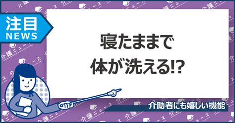 ベッドの上でシャワーを浴びられる 寝たきりの人も快適にシャワーを 日刊介護新聞 By いい介護