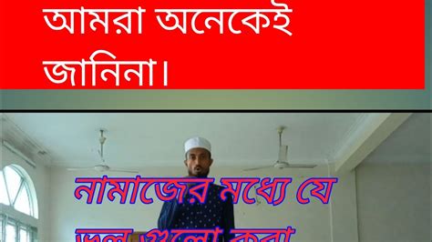 নামাজে যে ভুল গুলো করা যাবেনা। সঠিক নিয়ম জেনে নিন। Youtube