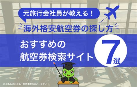 【徹底比較 海外格安航空券の探し方】元旅行会社員がおすすめ比較サイトを7つ紹介！