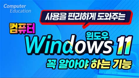 컴퓨터 윈도우11 꼭 알아야 하는 기능 How To Use Windows 11 On Your Computer Youtube