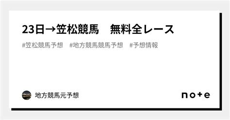 23日→🌈笠松競馬 無料全レース｜ 地方競馬専門予想 6ホース「シックスホース」