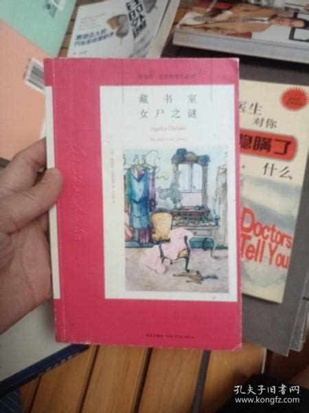 藏书室女尸之谜：阿加莎·克里斯蒂侦探作品集07 英 阿加莎·克里斯蒂 著；王乐然 译孔夫子旧书网