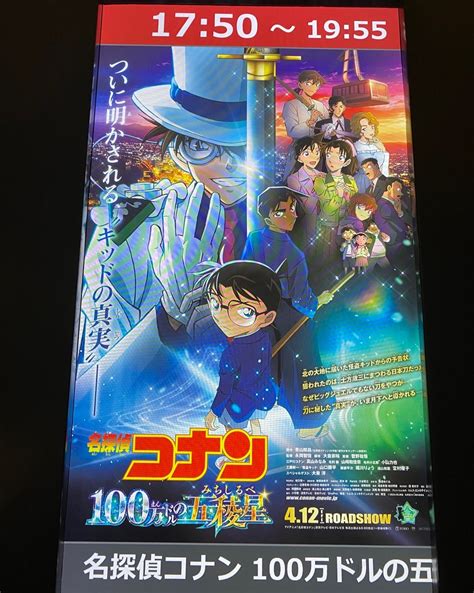 映画「名探偵コナン 100万ドルの五稜星」2回目 野田澤彩乃オフィシャルブログ「のあの空色」powered By Ameba