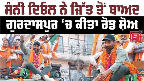 Sunny Deol ਦਾ Gurdaspur ਚ ਧਮਾਕੇਦਾਰ Road Show Youtube