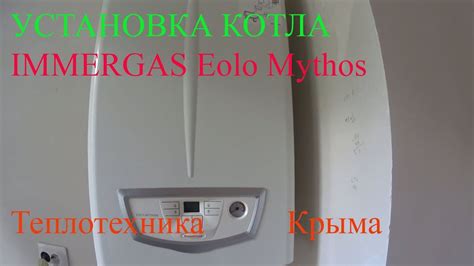 Установка и обвязка газового котла IMMERGAS Eolo Mythos. # ...