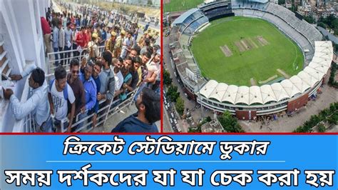ক্রিকেট স্টেডিয়ামে ডুকার আগে দর্শকদের যা যা চেক করা হয় - YouTube