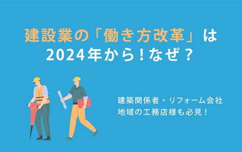 建設業の働き方改革は2024年からなぜ 建築関係者は必見