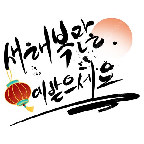 New Years Greetings Korean Word Art New Year Blessings Korean Png