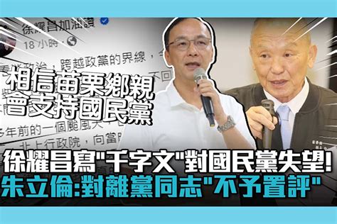 【cnews】徐耀昌寫「千字文」對國民黨失望！朱立倫：對離黨同志「不予置評」 匯流新聞網