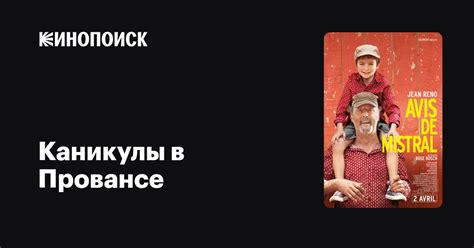 Каникулы в Провансе — Кинопоиск