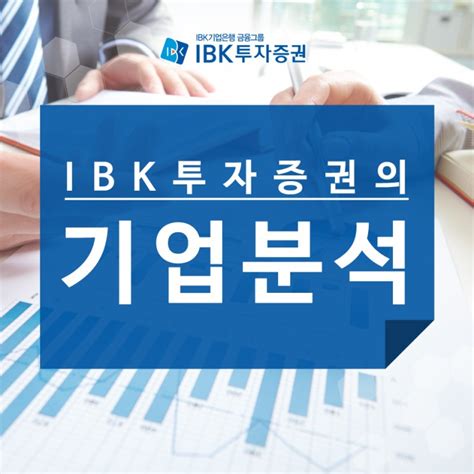 Ibk투자증권의 기업분석 이지바이오 네이버 블로그