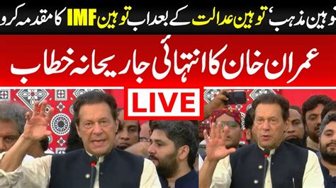 Live 🛑 Imran Khans Very Persistent Address عمران خان کا انتہائی