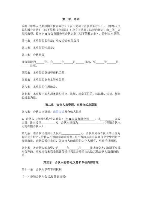 合伙企业公司章程样本 小q办公网 提供简历pptwordexcel优质模板素材下载