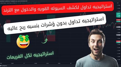 استراتيجيه تداول استراتيجيه تداول بدون مؤشرات لكشف السيوله القوية