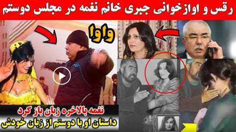 افشا رقص و اواز خوانی خانم نغمه در محفل مارشال دوستم حقیقت های که تا