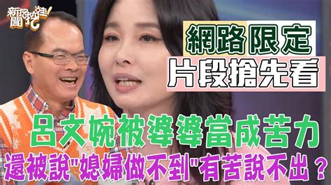 【新聞挖挖哇】被婆婆當成苦力還被說媳婦做不到有苦說不出？ Youtube