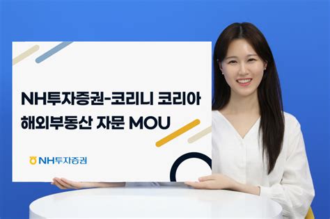 Nh투자증권 코리니 코리아와 해외부동산 자문 업무협약 체결 100세시대의 동반자 브릿지경제