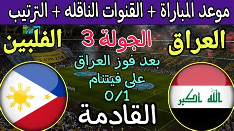 موعد مباراة العراق والفلبين القادمة في الجولة 3 من تصفيات كأس العالم