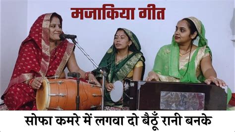 सोफा कमरे में लगवा दो बैठूँ रानी बनके मजाकिया गीत Saraswati