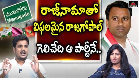 Sr Journalist Venugopal Reddy About Munugode By Elections Rajagopal