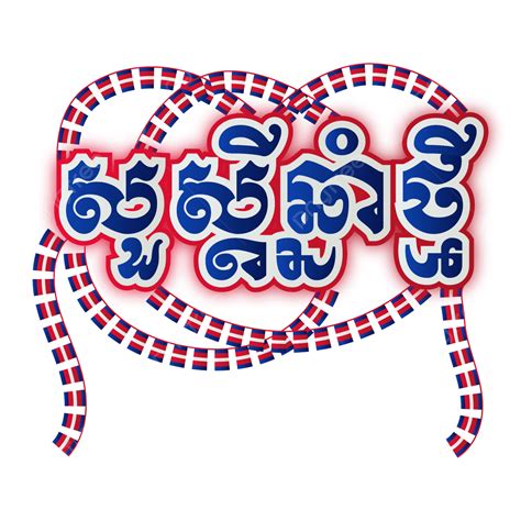 Khmer New Year Vector Hd Png Images Khmer New Year Design Happy Khmer