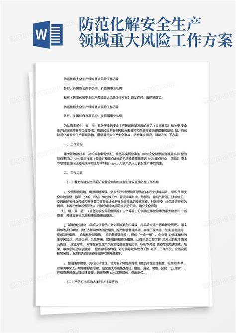 防范化解安全生产领域重大风险工作方案word模板下载 编号lojebyxv 熊猫办公