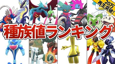 【ポケモンsv】高種族値ランキングtop50 Youtube