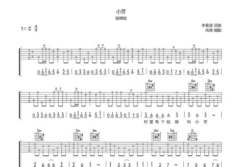 小芳吉他谱李春波c调指弹 吉他世界