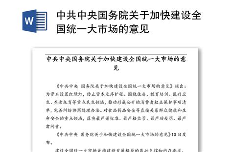 中共中央国务院关于加快建设全国统一大市场的意见 Word文档 办图网