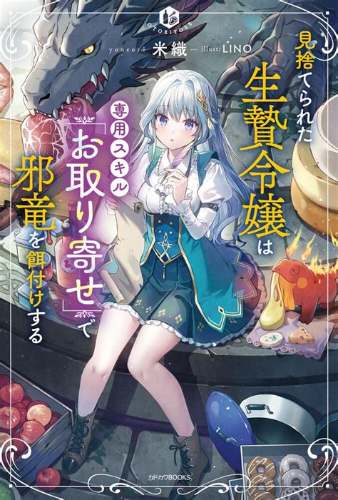 「見捨てられた生贄令嬢は専用スキル「お取り寄せ」で邪竜を餌付けする」米織 カドカワbooks Kadokawa