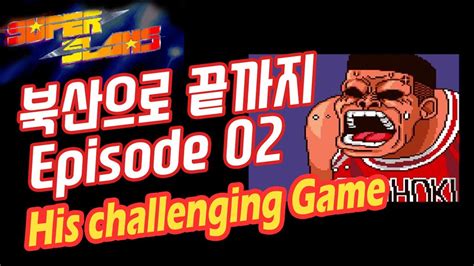 Arcade Game 슈퍼슬램 슬램덩크 북산으로 끝까지 가보기 2편 Super Slams 슬램덩크 북산