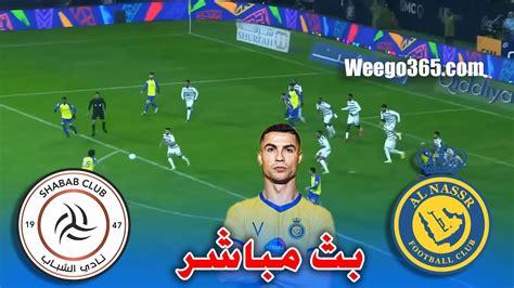 بث مباشر مباراة النصر ضد الشباب اليوم في دوري روشن السعودي Al Nasr vs