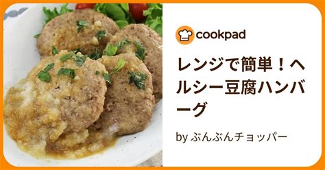 レンジで簡単！ヘルシー豆腐ハンバーグ By ぶんぶんチョッパー 【クックパッド】 簡単おいしいみんなのレシピが395万品