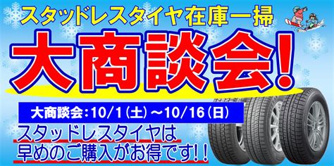 スタッドレスタイヤ大商談会開催中です！！ サービス事例 タイヤ館 和田山 兵庫県のタイヤ、カー用品ショップ タイヤからはじまる、トータルカーメンテナンス タイヤ館グループ