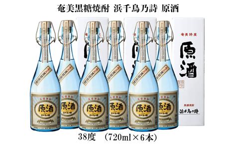 【楽天市場】【ふるさと納税】奄美黒糖焼酎 浜千鳥乃詩 原酒 38度（720ml×6本） 鹿児島県 奄美群島 奄美大島 龍郷町 黒糖 焼酎 お酒