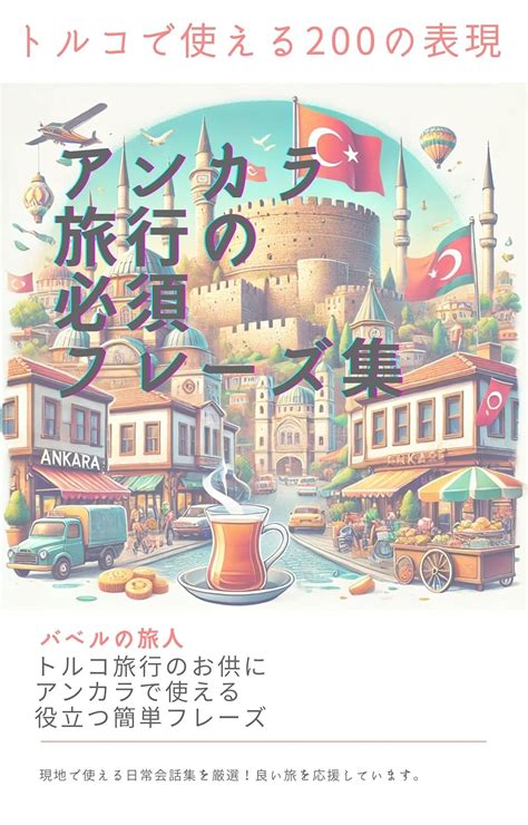 Jp アンカラ旅行の必須フレーズ集：トルコで使える200の表現 旅先で役立つ簡単トルコ語フレーズ あ行の都市 現地で