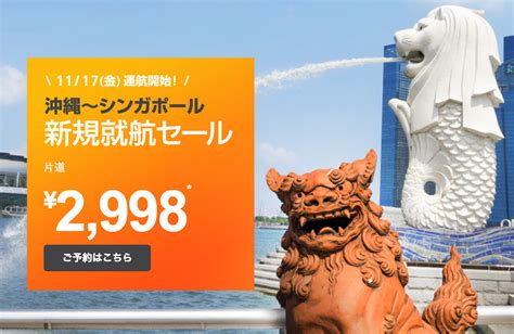 Jetstar（ジェットスター） 「沖縄⇔シンガポール新規就航セール」 2017年8月2日 旅するlcc