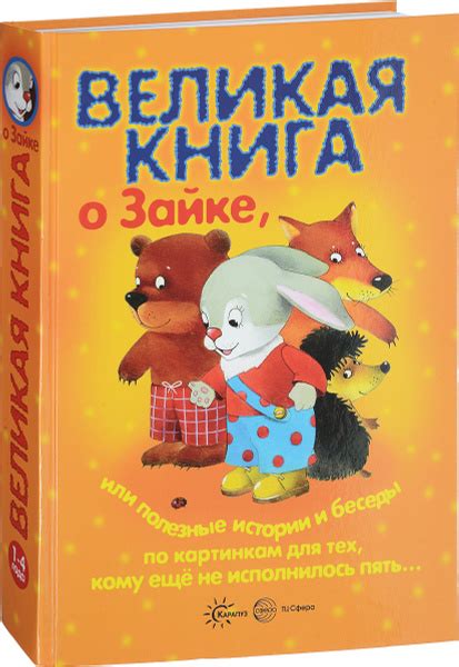Великая книга о Зайке, или Полезные истории и беседы по картинкам для ...