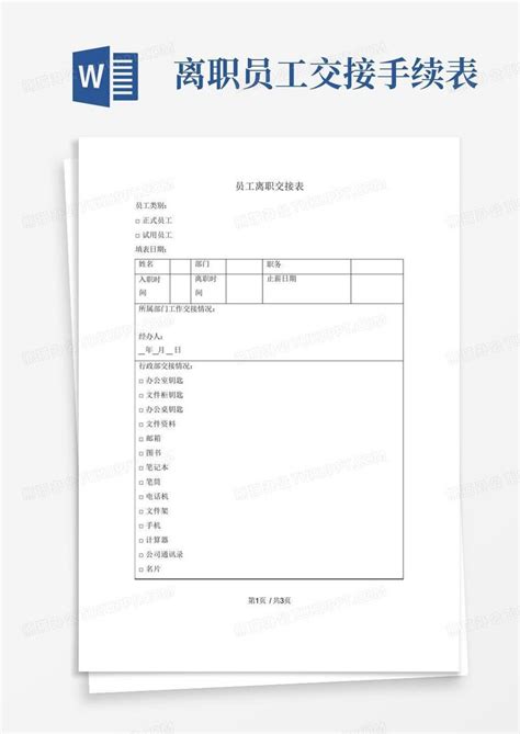 员工离职交接清单Word模板下载 编号lwmkkxpo 熊猫办公