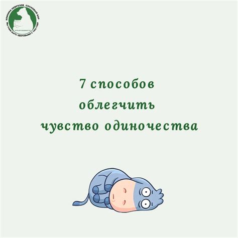 Каждый человек в своей жизни периодически сталкивается с чувством одиночества и важно найти